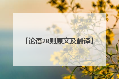 论语20则原文及翻译