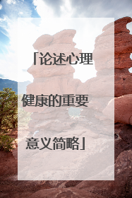 论述心理健康的重要意义简略