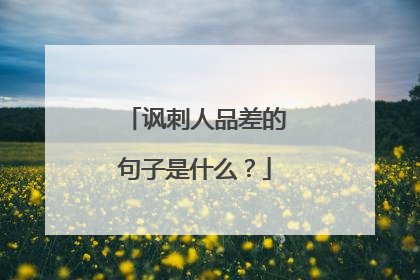 讽刺人品差的句子是什么?