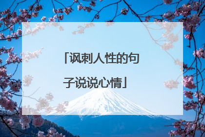 讽刺人性的句子说说心情