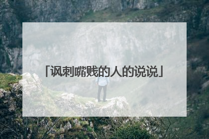 讽刺嘴贱的人的说说