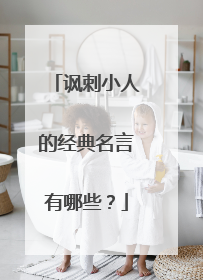 讽刺小人的经典名言有哪些？