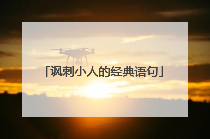 讽刺小人的经典语句