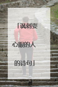 讽刺耍心眼的人的诗句