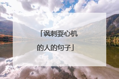 讽刺耍心机的人的句子