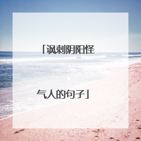 讽刺阴阳怪气人的句子