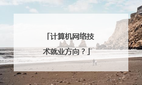 计算机网络技术就业方向?