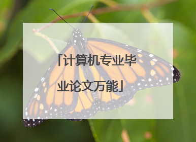 计算机专业毕业论文万能