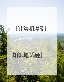 计算机基础知识笔试题