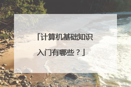 计算机基础知识入门有哪些?