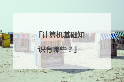 计算机基础知识有哪些?