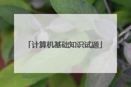 计算机基础知识试题