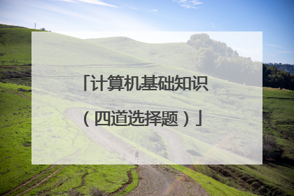 计算机基础知识(四道选择题)
