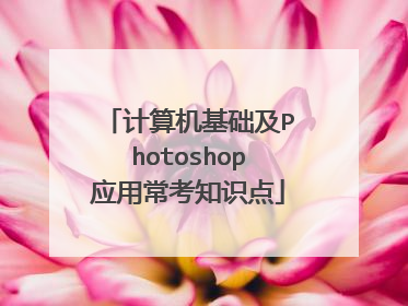 计算机基础及Photoshop应用常考知识点