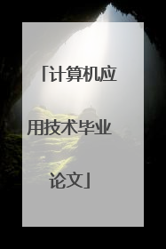 计算机应用技术毕业论文