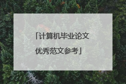 计算机毕业论文优秀范文参考