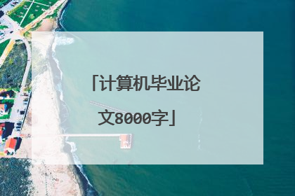 计算机毕业论文8000字
