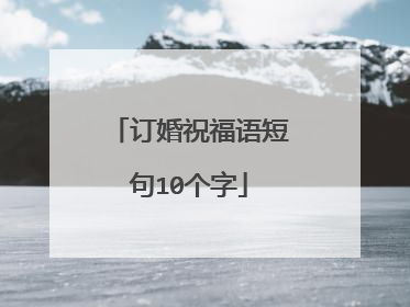 订婚祝福语短句10个字