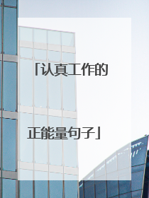 认真工作的正能量句子