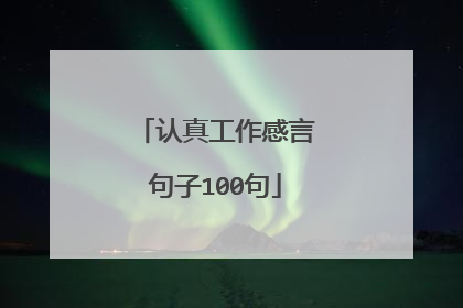 认真工作感言句子100句