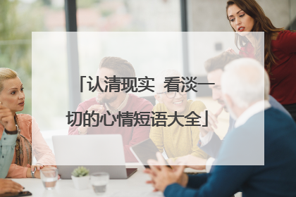 认清现实 看淡一切的心情短语大全