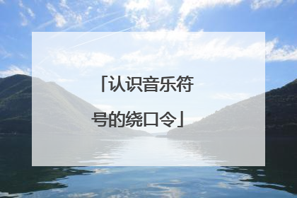 认识音乐符号的绕口令