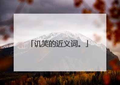 讥笑的近义词。