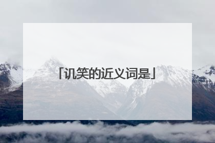 讥笑的近义词是