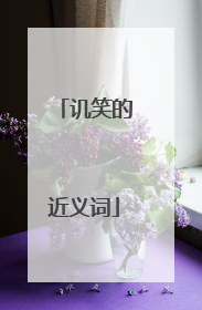 讥笑的近义词