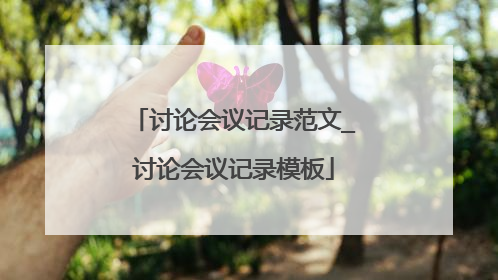 讨论会议记录范文_讨论会议记录模板