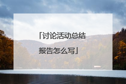 讨论活动总结报告怎么写
