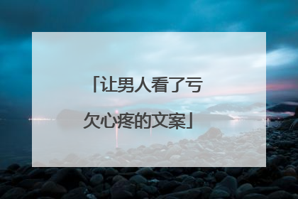 让男人看了亏欠心疼的文案
