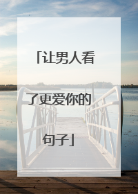 让男人看了更爱你的句子