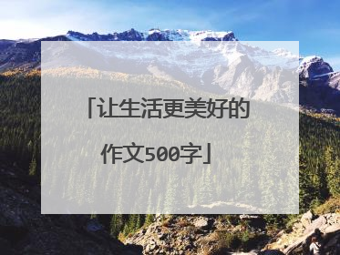让生活更美好的作文500字