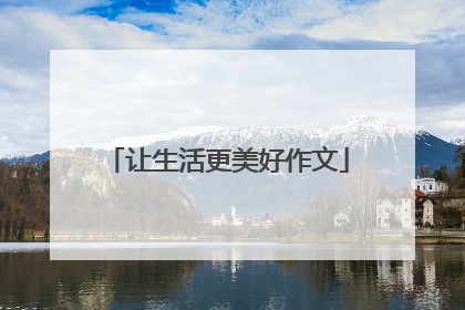 让生活更美好作文