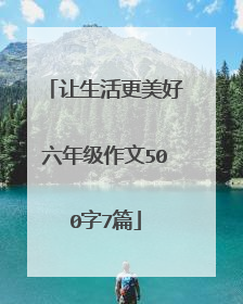 让生活更美好六年级作文500字7篇