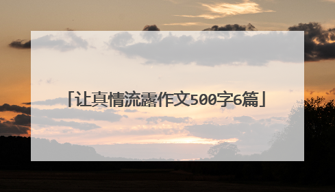 让真情流露作文500字6篇
