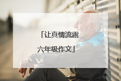 让真情流露六年级作文