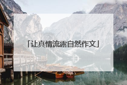 让真情流露自然作文