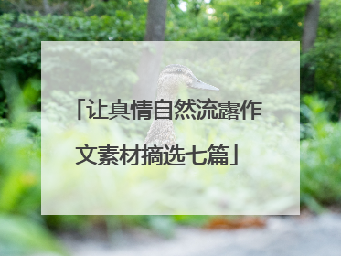 让真情自然流露作文素材摘选七篇