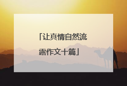 让真情自然流露作文十篇