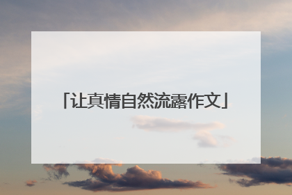 让真情自然流露作文
