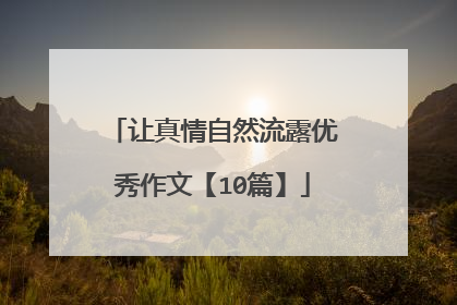 让真情自然流露优秀作文【10篇】