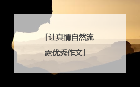 让真情自然流露优秀作文