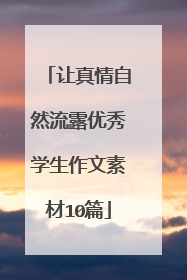 让真情自然流露优秀学生作文素材10篇