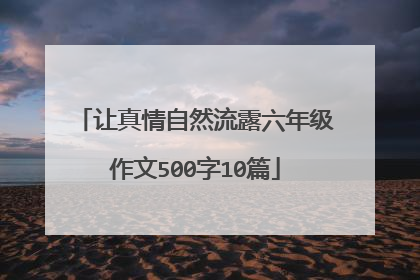 让真情自然流露六年级作文500字10篇
