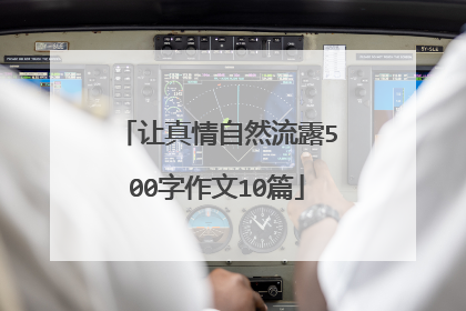 让真情自然流露500字作文10篇