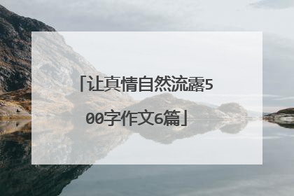 让真情自然流露500字作文6篇