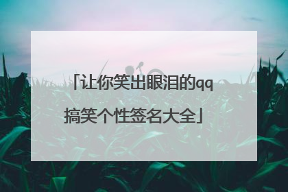 让你笑出眼泪的qq搞笑个性签名大全