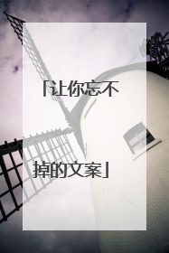 让你忘不掉的文案